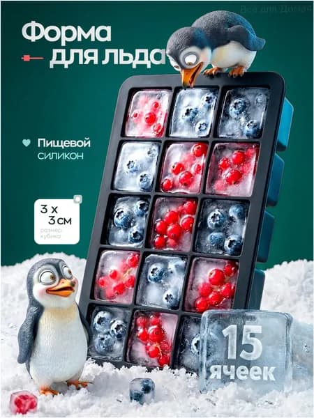 Форма для льда, 15 яч, 1 шт