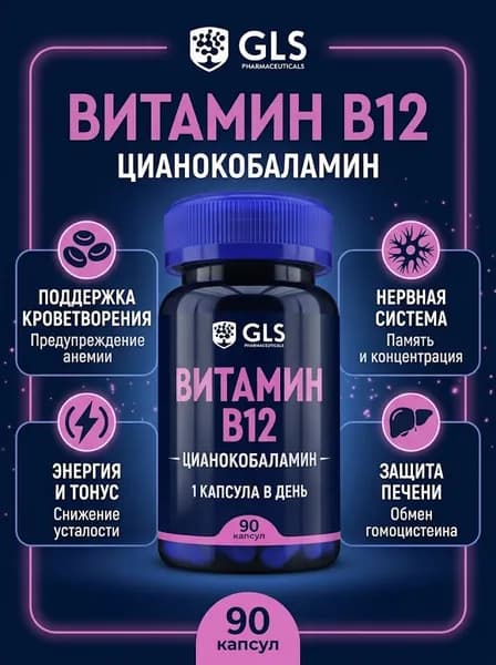 Витамин В12 GLS 190мг №60 капс.