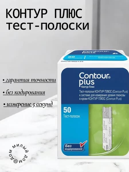 Тест-полоски Контур Плюс (Contour Plus) №50 (04.27 г.)