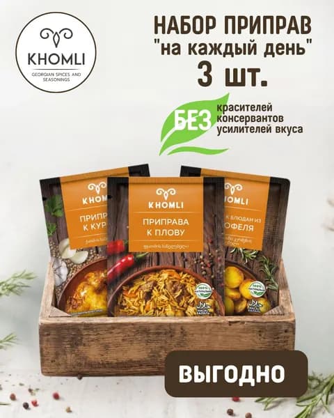 Набор специй из Грузии на каждый день, 3 шт.