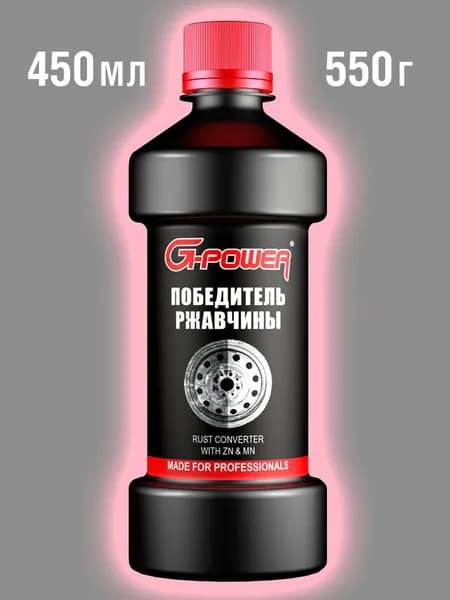 Преобразователь Ржавчины с Цинком G-POWER 450мл/550г. Удалитель ржавчины