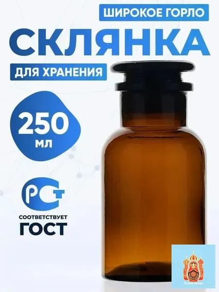 Склянка (штанглас) 250 мл из темного стекла с широкой горловиной и притертой пробкой для реактивов СТШ-250