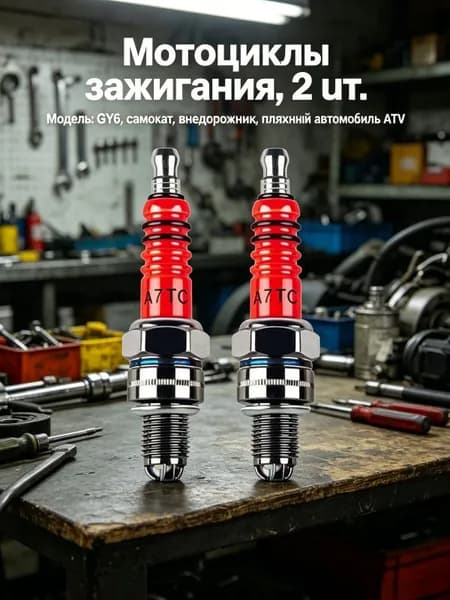 Свеча зажигания арт. 04-C052401-A7TC1, 2 шт.