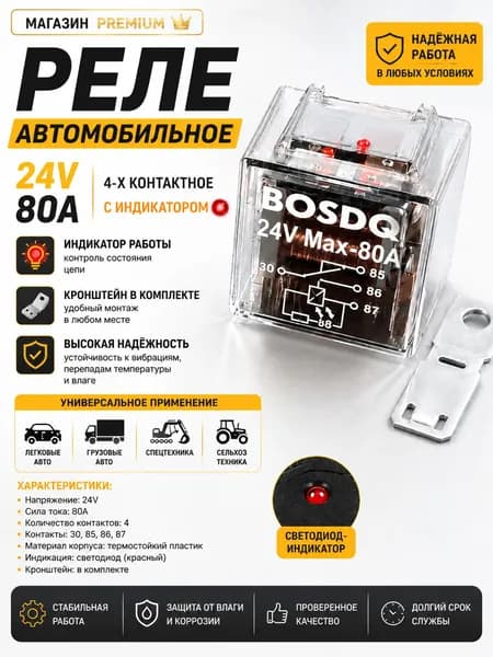 Реле автомобильное 24V 4-x контакт 80А с индикатором, с кронштейном универсальное