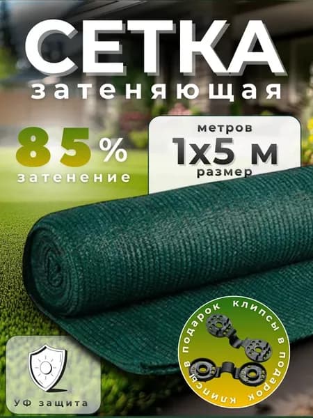 Сетка затеняющая 85%, размер 1х5м