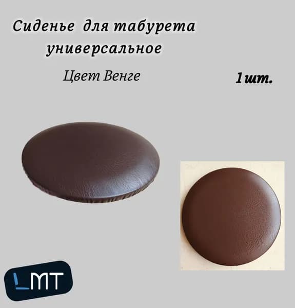 Сиденье для табурета, стула универсальное круглое, 32 см, Цвет венге, 1 шт.