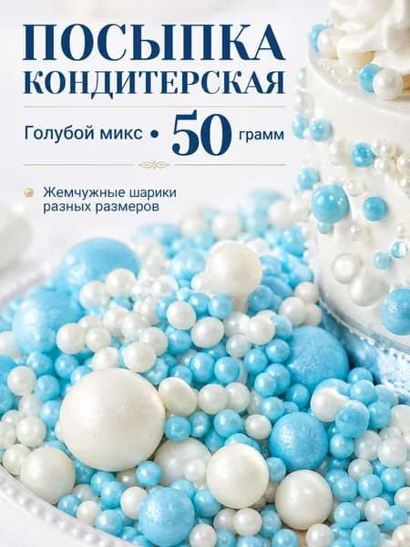 Посыпка кондитерская для торта, 50 г