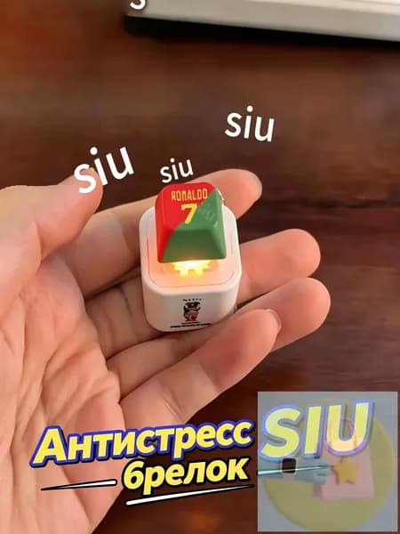 Брелок Ronaldo SIU со звуком, антистресс-кнопка