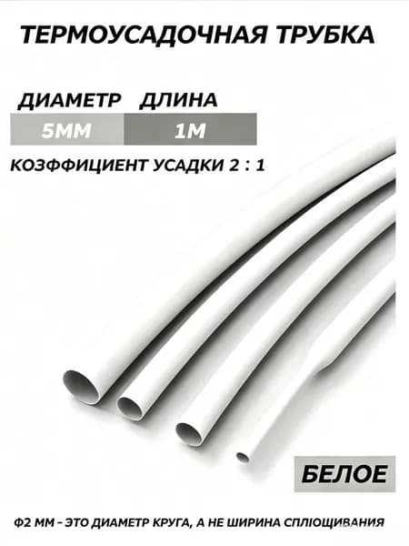 2-кратная термоусадочная трубка, 5 мм, белое, длиной 1 метров