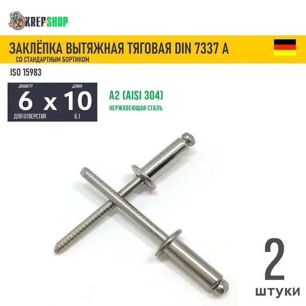 Заклепка вытяжная 6х10 станд.борт. нерж. А2 DIN 7337А , 2 шт