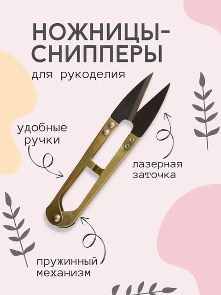 Ножницы-снипперы для шитья и рукоделия, металл, длина 10,5 см, 1 шт
