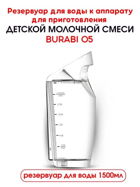 Резервуар для воды от Burabi О5 (автоматическая машинка для приготовления детской молочной смеси Бураби)