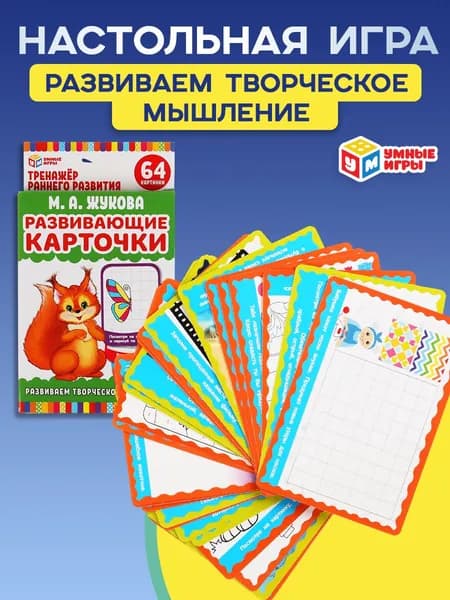 Настольная карточная игра М. А. Жукова Творческое мышление для детей от 3 лет Умные игры