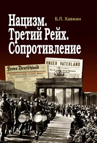 Нацизм. Третий рейх. Сопротивление | Хавкин Борис Львович | Электронная книга