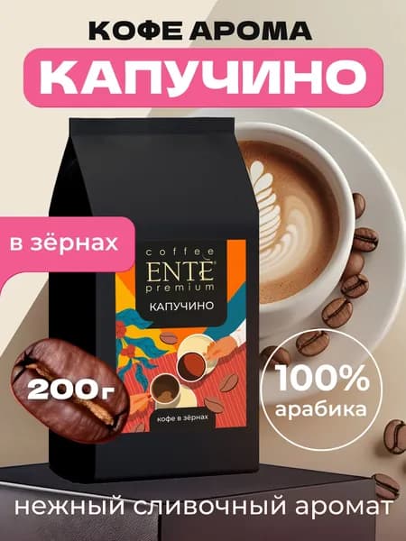 Кофе в зернах ENTE Капучино 200г