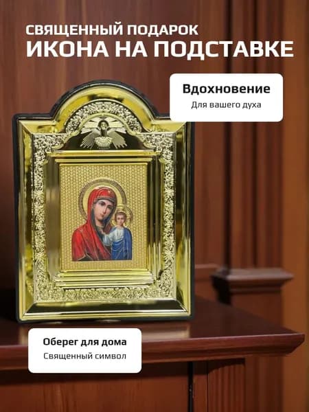 Икона на подставке Божья Мать, оберег в дом