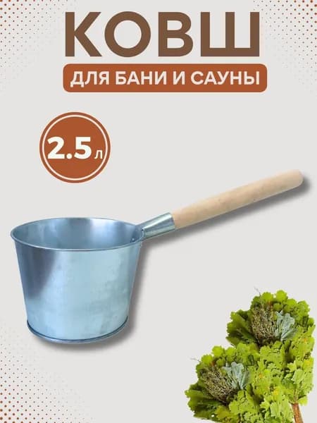 Ковш для бани и сауны 2.5 литра Ведро для купания в бане и ванной обливное Запарник с ручкой оцинкованный