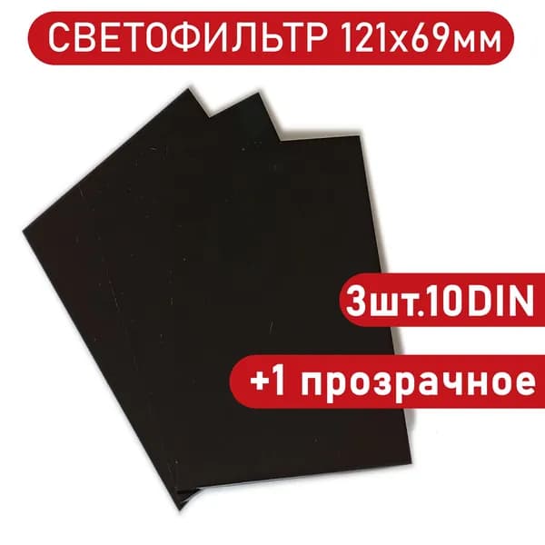 Светофильтр сварщика 121х69мм 10DIN, 3шт+1прозрачное защитное стекло для маски.