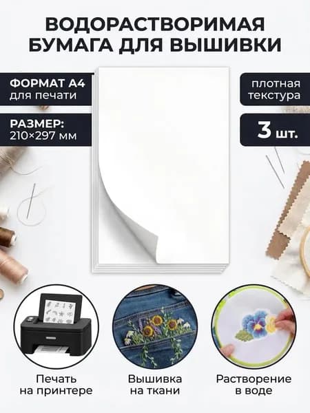 Водорастворимая бумага А4 для вышивки 3 листов, печатаемая, для креста, гладью и рукоделия