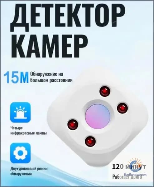 Анти-откровенный детектор скрытых камер