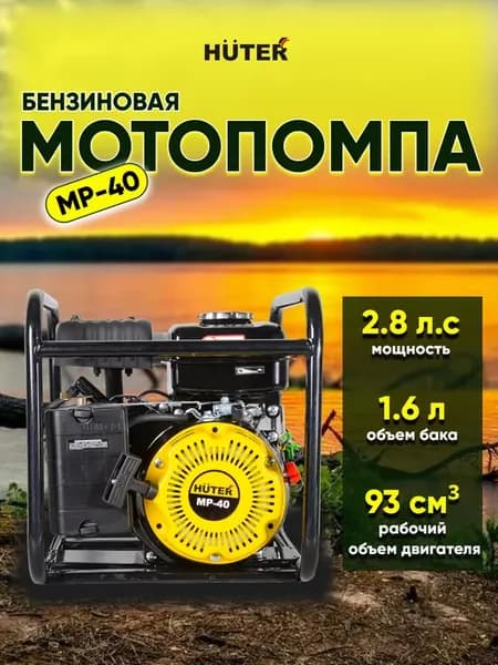 Мотопомпа бензиновая MP-40, для чистой воды