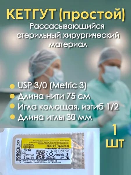 Кетгут (простой) USP 3/0 (M3), длина 75 см, игла колющая 30 мм изгиб 1/2, Шовный хирургический материал рассасывающийся стерильный (Волоть), 1 штука