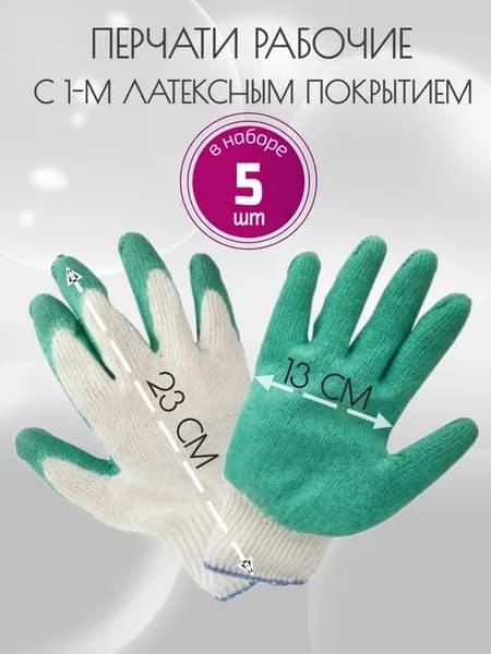 Перчатки рабочие с одним обливом 5 пар