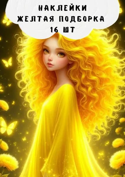 Набор наклеек стикеров Желтые 16 штук