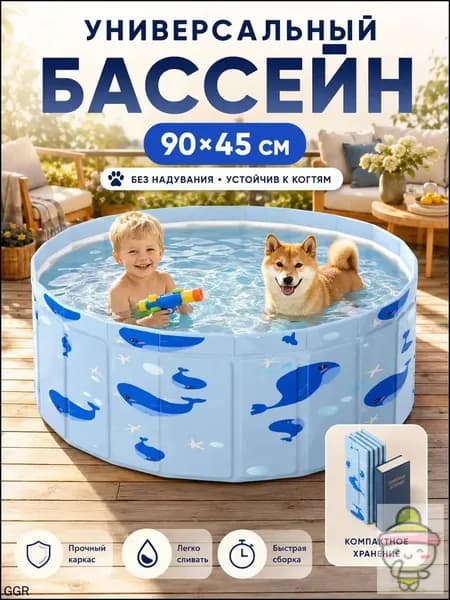 Складной каркасный бассейн для детей и собак 90х45 см без надувания для дачи