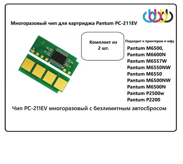 Многоразовые чип для картриджа Pantum PC-211EV, Pantum P2200, P2500, M6500, 2 шт.