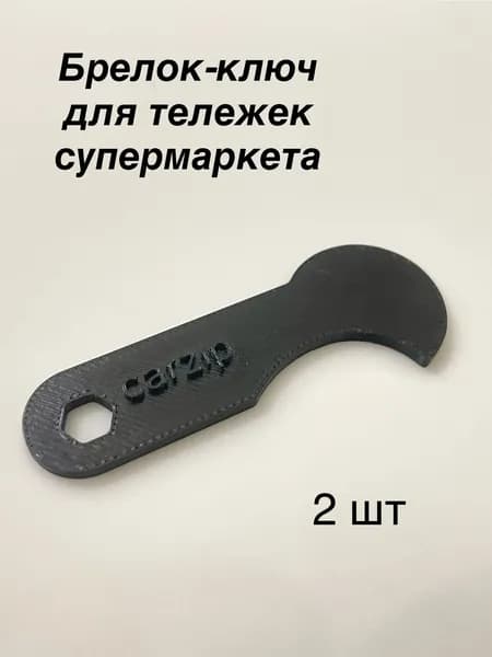 Ключ для тележки супермаркета от carzip