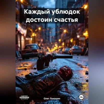 Каждый ублюдок достоин счастья | Лукошин Олег | Электронная аудиокнига
