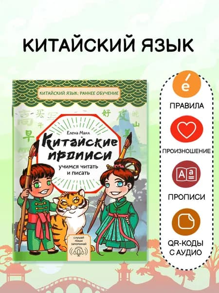 Китайские прописи. Учимся читать и писать | Макк Елена