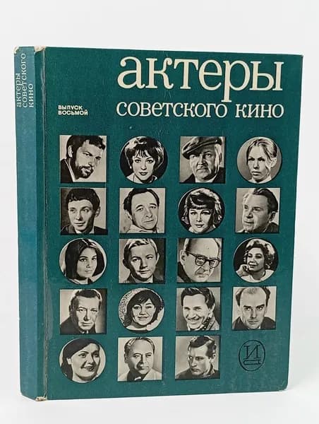 Актеры советского кино. Выпуск № 8