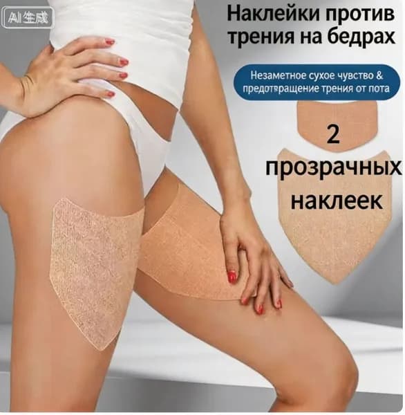 Пластырь от натирания между ног, бандалетки для полных бедер - наклейки патчи, без крема и талька