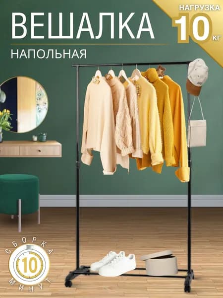 Вешалка напольная для одежды Мебель в прихожую и для дома Стойка для хранения вещей АРТ 311403