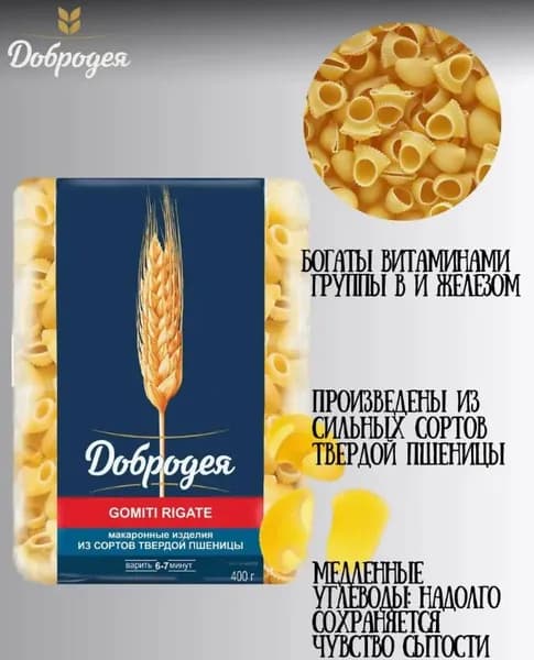 Макаронные изделия Высший сорт "Добродея" GOMITI RIGATE 400гр. 2шт.