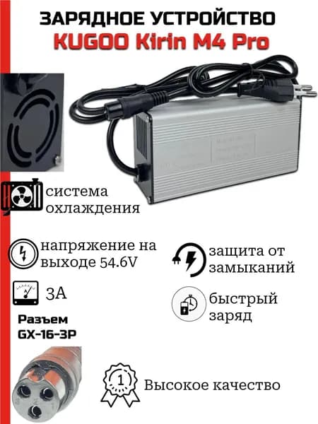 Зарядное устройство Kugoo M4 54.6v 3A(куго м4)