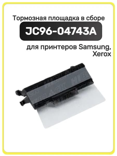 Тормозная площадка в сборе Hi-Black для Samsung ML-2855, 2850, Xerox Phaser 3250, 3210