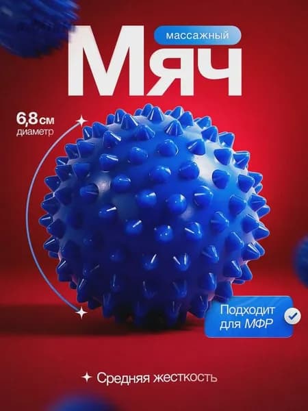 Массажный мячик с шипами для МФР, мяч для массажа ног, спины, рук, шеи