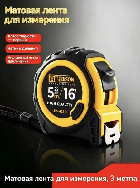 Измерительная рулетка Бытовая 5м x 25мм