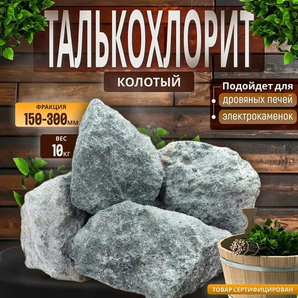 Камни для бани Талькохлорит # 1 отборный колотый 10 кг (фракция 150-300)