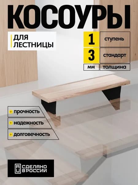 Косоуры металлические верхние 3 мм 1 ступень, чeрный