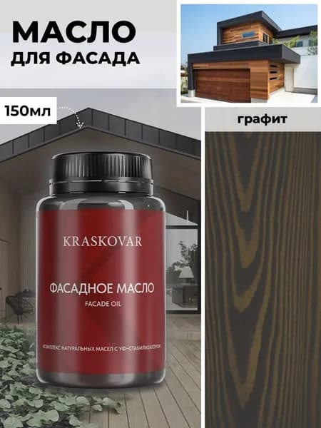 Масло для дерева и фасада Kraskovar Deco Oil Facade Графит 150 мл для наружных работ пропитка и защита с льняным маслом