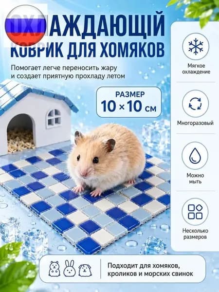 Охлаждающий коврик для питомцев, 10 на 10 см, синий, прохлада при касании, гладкое стекло, устойчив к падениям и укусам, легко мыть, для хомяков и кроликов