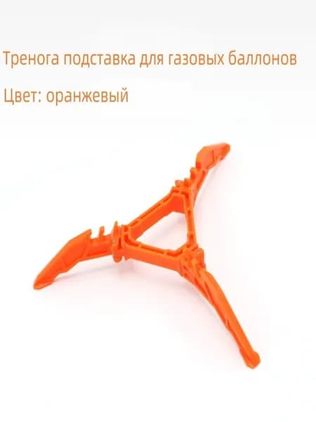 Тренога подставка для газовых баллонов