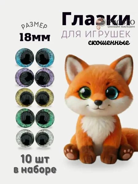 Глазки для игрушек со скошенным зрачком с фиксатором 18 мм 10 шт-zwx0708