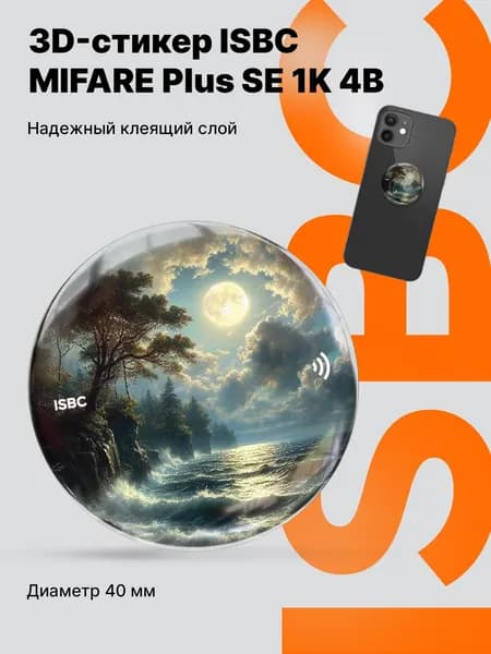 Электронный ключ 3D стикер-наклейка с чипом MIFARE Plus SE 1K 4B ISBC для домофона, СКУД, Лунная симфония