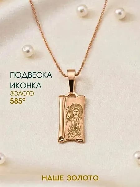 Подвеска православная на шею 585 образок Ангел Хранитель
