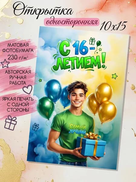 Открытка подарочная "С Днём Рождения 16 лет" #2, 10 на 15 см, односторонняя